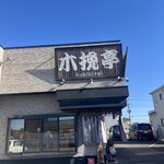 青竹手打ちらーめん 木挽亭 - 