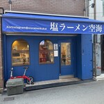 塩ラーメン空海 - 