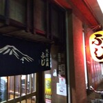 大衆酒蔵 ふじ - 