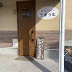 キッチンうまうま - 