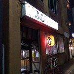 大衆酒蔵 ふじ - 