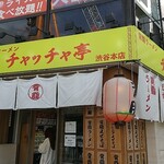背脂ラーメン チャッチャ亭 - 
