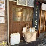 自家製さぬきうどんと肉 甚三 - 