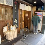 自家製さぬきうどんと肉 甚三 - 