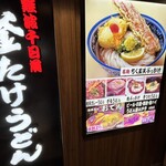 難波千日前 釜たけうどん 八重洲北口店 - 