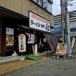 ラーメン一心 - 