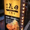 麺処 花田 上野店 