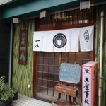 一八 うどん店 - 
