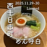 めん 呼白