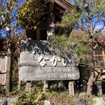 釜めし なかい - 