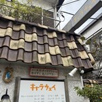 キャラウェイ - 