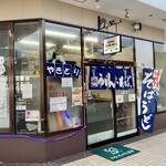 東野幌の立ち食い屋さん - 