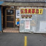 麺や ゼットン - 