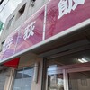 井荻飯店