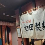 ラーメン屋 切田製麺 - 地下鉄‥大通り駅直結…。