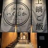 土鍋ご飯いくしか 中目黒店
