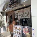 ラー麺 陽はまた昇る - 