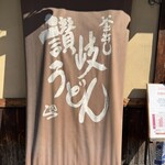 讃岐うどん はるしん - 