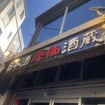 日本酒原価酒蔵 - 看板①