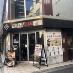 日本酒原価酒蔵 - 看板② & 入口
