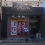 大衆焼肉 焼肉エース - 