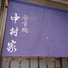 나카무라야 - 「中村家」さん