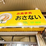 오쇼쿠지도코로 오사나이