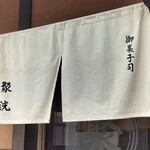 御菓子司 聚洸 - 