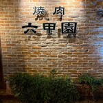 焼肉 六甲園 - 