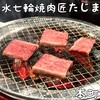 炭焼水七輪焼肉匠たじま 本町