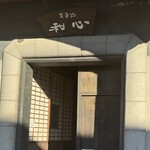 菓子処 和心 - 