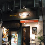 銀座スープカレー菜時記 - 