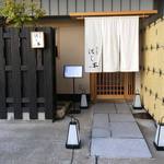 懐石料理 はし本 - 