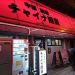 チャイナ厨房 - 