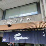 うさぎや - 