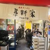 家系ラーメン 革新家 TOKYO