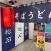 立ち喰いそばうどん 松石