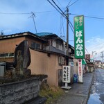 坂内食堂 - さすがでした
