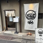 自家製麺 うるち - 