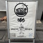 自家製麺 うるち - 