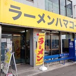 ラーメンハマコー - 