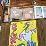 ちゃんぽん 一鶴 - 入口