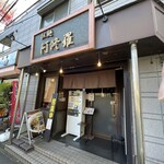 拉麺阿修羅 - 歩いて10分くらい。