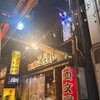 四文屋 中野北口店