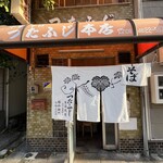 つたふじ - 