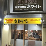 炭火焼肉ホルモンさわいし - 