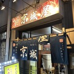 元祖　京城屋 - 