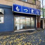 もつ乃 - 外観