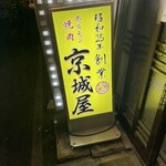 元祖　京城屋 - 