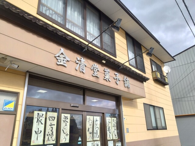 金清堂菓子舗 - 横川目（和菓子）の写真